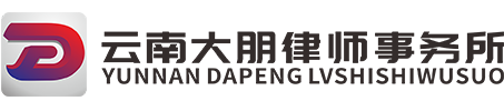 云南大朋律师事务所