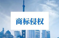某某卷烟厂诉昆明市某某金象洗涤用品公司商标侵权案