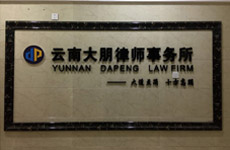 恭喜云南大朋律师事务所官方网站正式上线！