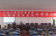 云南大朋律师事务所走进官渡监狱开展“法律援助”普法宣传活动