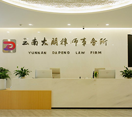 前台-云南大朋律所办公环境