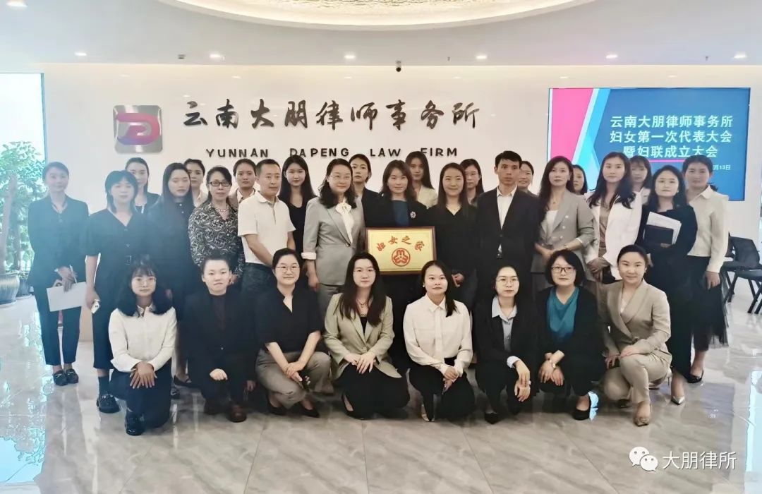 云南大朋律师事务所召开妇女第一次代表大会暨妇女联合会成立大会