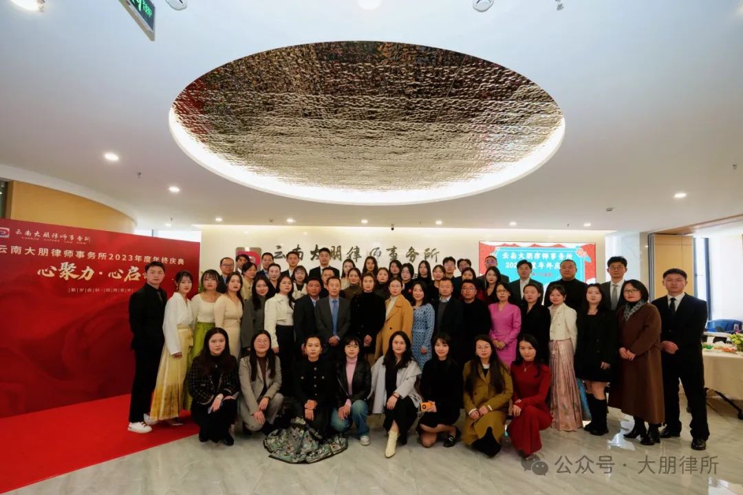 心聚力 · 心启航——云南大朋律师事务所2023年年终会议