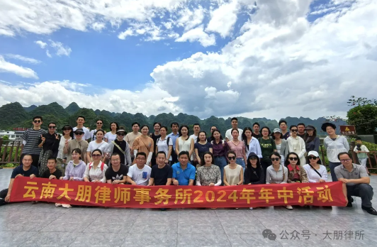 蓄力生长，聚心共行——2024年云南大朋律师事务所年中活动总结